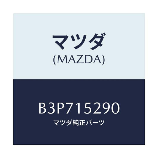 マツダ(MAZDA) パイプ バイパス/アクセラ MAZDA3 ファミリア/クーリングシステム/マツダ純正部品/B3P715290(B3P7-15-290)