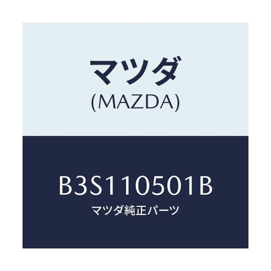 マツダ(MAZDA) カバー タイミングベルトロアー/アクセラ MAZDA3 ファミリア/シリンダー/マツダ純正部品/B3S110501B(B3S1-10-501B)