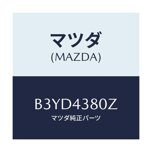 マツダ(MAZDA) アシスト バキユームパワー/ファミリア アクセラ アテンザ MAZDA3 MAZDA6/ブレーキシステム/マツダ純正部品/B3YD4380Z(B3YD-43-80Z)