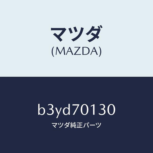 マツダ（MAZDA）パネル(R) サイドシル/マツダ純正部品/ファミリア アクセラ アテンザ MAZDA3 MAZDA6/リアフェンダー/B3YD70130(B3YD-70-130)