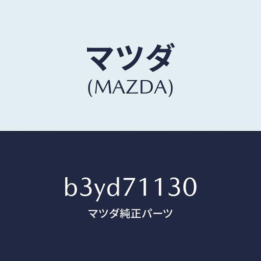 マツダ（MAZDA）パネル(L) サイドシル/マツダ純正部品/ファミリア アクセラ アテンザ MAZDA3 MAZDA6/リアフェンダー/B3YD71130(B3YD-71-130)