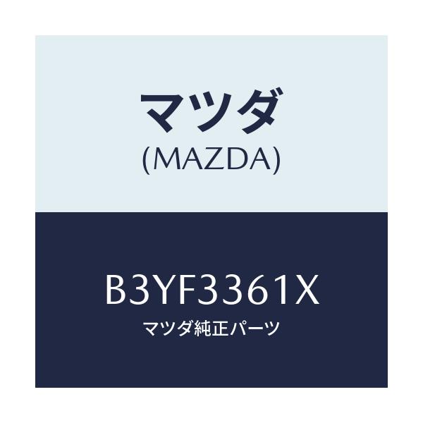 マツダ(MAZDA) キヤリパー(R) FR.パツドレス/アクセラ MAZDA3 ファミリア/フロントアクスル/マツダ純正部品/B3YF3361X(B3YF-33-61X)