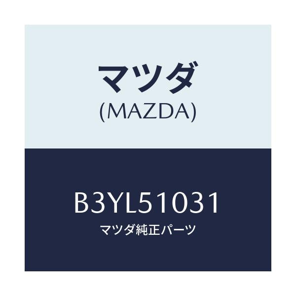 マツダ(MAZDA) ユニツト(R) ヘツドランプ/アクセラ MAZDA3 ファミリア/ランプ/マツダ純正部品/B3YL51031(B3YL-51-031)