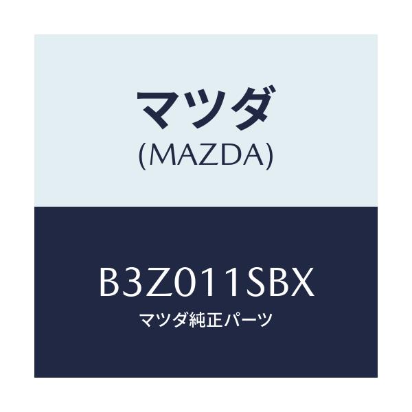 マツダ(MAZDA) ピストンセツト/アクセラ MAZDA3 ファミリア/シャフト/マツダ純正部品/B3Z011SBX(B3Z0-11-SBX)