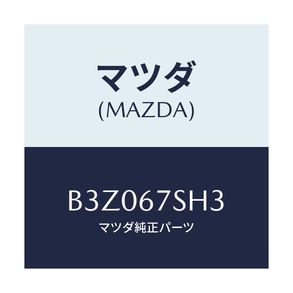 マツダ(MAZDA) コード シヨート/アクセラ MAZDA3 ファミリア/ハーネス/マツダ純正部品/B3Z067SH3(B3Z0-67-SH3)