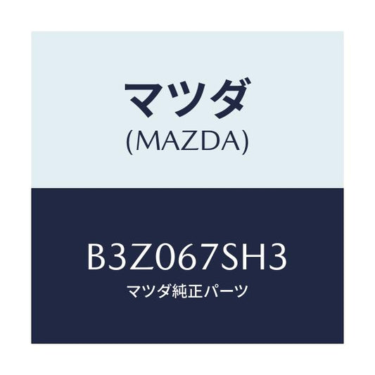 マツダ(MAZDA) コード シヨート/アクセラ MAZDA3 ファミリア/ハーネス/マツダ純正部品/B3Z067SH3(B3Z0-67-SH3)