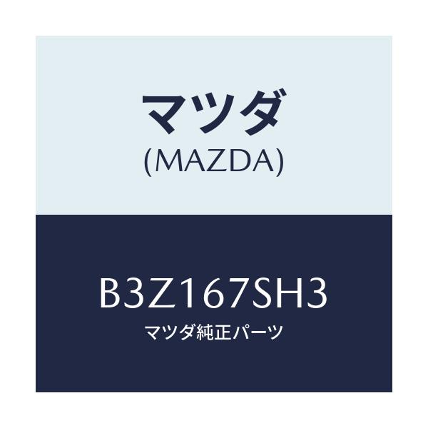 マツダ(MAZDA) コード シヨート/アクセラ MAZDA3 ファミリア/ハーネス/マツダ純正部品/B3Z167SH3(B3Z1-67-SH3)