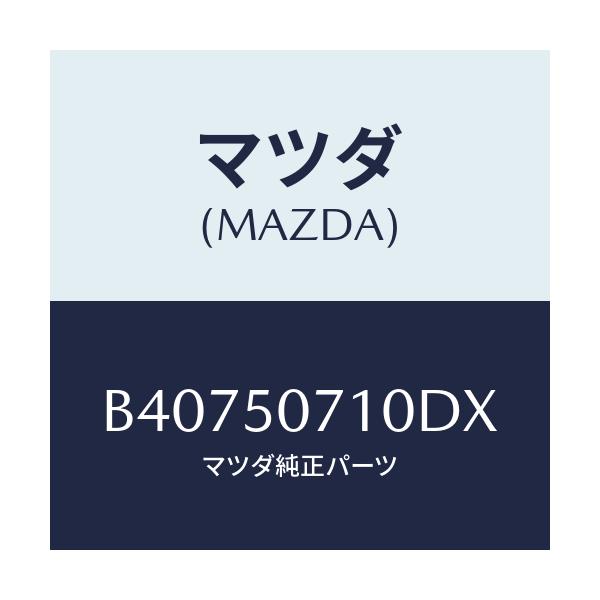 マツダ(MAZDA) GRILLE RADIATOR/アクセラ MAZDA3 ファミリア/バンパー/マツダ純正部品/B40750710DX(B407-50-710DX)