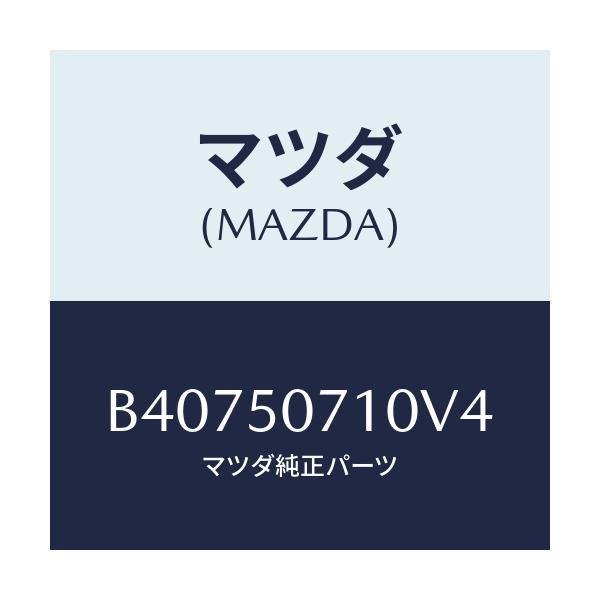 マツダ(MAZDA) グリル ラジエタ-/アクセラ MAZDA3 ファミリア/バンパー/マツダ純正部品/B40750710V4(B407-50-710V4)