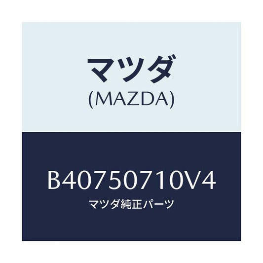 マツダ(MAZDA) グリル ラジエタ-/アクセラ MAZDA3 ファミリア/バンパー/マツダ純正部品/B40750710V4(B407-50-710V4)