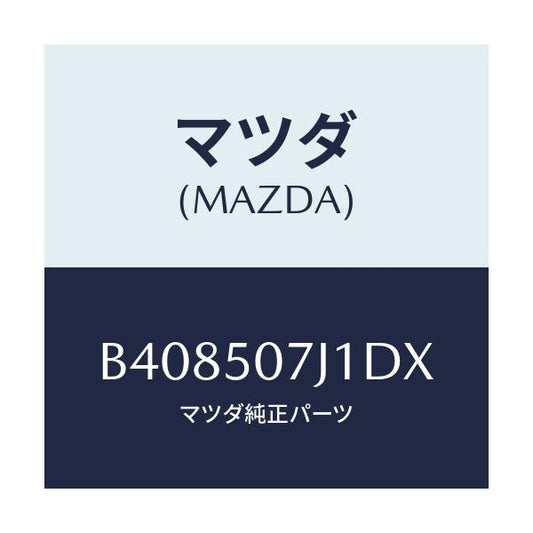 マツダ(MAZDA) MOULD(R) FRONT/アクセラ MAZDA3 ファミリア/バンパー/マツダ純正部品/B408507J1DX(B408-50-7J1DX)