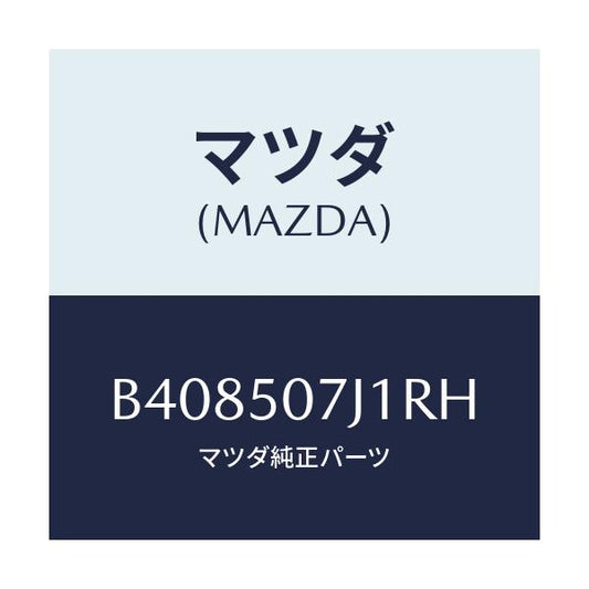 マツダ(MAZDA) MOULD(R) FRONT/アクセラ MAZDA3 ファミリア/バンパー/マツダ純正部品/B408507J1RH(B408-50-7J1RH)