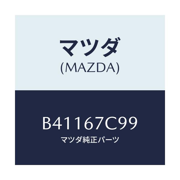 マツダ(MAZDA) クリツプ/アクセラ MAZDA3 ファミリア/ハーネス/マツダ純正部品/B41167C99(B411-67-C99)