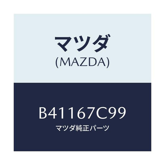 マツダ(MAZDA) クリツプ/アクセラ MAZDA3 ファミリア/ハーネス/マツダ純正部品/B41167C99(B411-67-C99)