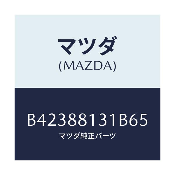 マツダ(MAZDA) トリム(R) シートバツク/アクセラ MAZDA3 ファミリア/複数個所使用/マツダ純正部品/B42388131B65(B423-88-131B6)