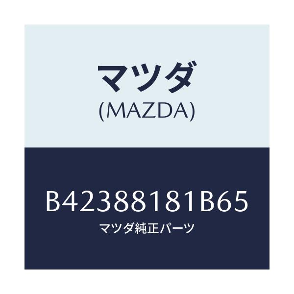 マツダ(MAZDA) トリム(L) シートバツク/アクセラ MAZDA3 ファミリア/複数個所使用/マツダ純正部品/B42388181B65(B423-88-181B6)