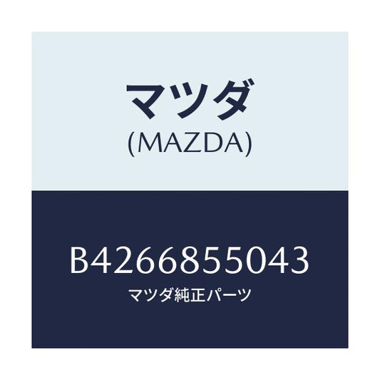 マツダ(MAZDA) TRIM(L) DOOR-REAR/アクセラ MAZDA3 ファミリア/トリム/マツダ純正部品/B4266855043(B426-68-55043)