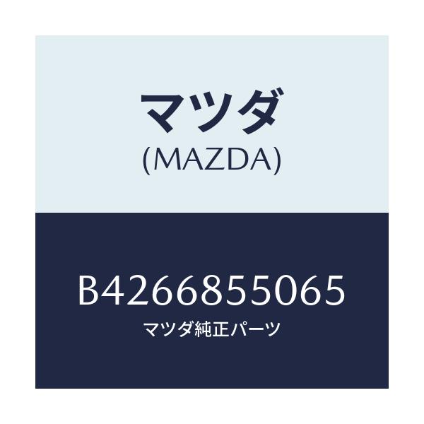 マツダ(MAZDA) TRIM(L) DOOR-REAR/アクセラ MAZDA3 ファミリア/トリム/マツダ純正部品/B4266855065(B426-68-55065)