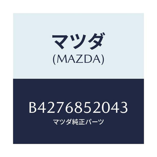 マツダ(MAZDA) TRIM(R) DOOR-REAR/アクセラ MAZDA3 ファミリア/トリム/マツダ純正部品/B4276852043(B427-68-52043)