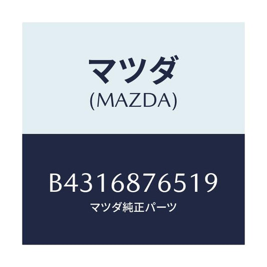 マツダ(MAZDA) CAP(R) SUS.TOWER/アクセラ MAZDA3 ファミリア/トリム/マツダ純正部品/B4316876519(B431-68-76519)