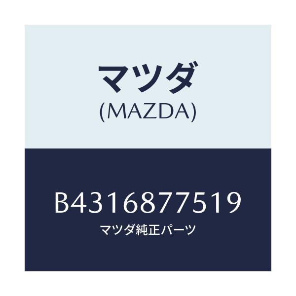 マツダ(MAZDA) CAP(L) SUS.TOWER/アクセラ MAZDA3 ファミリア/トリム/マツダ純正部品/B4316877519(B431-68-77519)