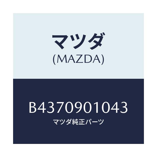 マツダ(MAZDA) KEYSET/アクセラ MAZDA3 ファミリア/エンジン系/マツダ純正部品/B4370901043(B437-09-01043)