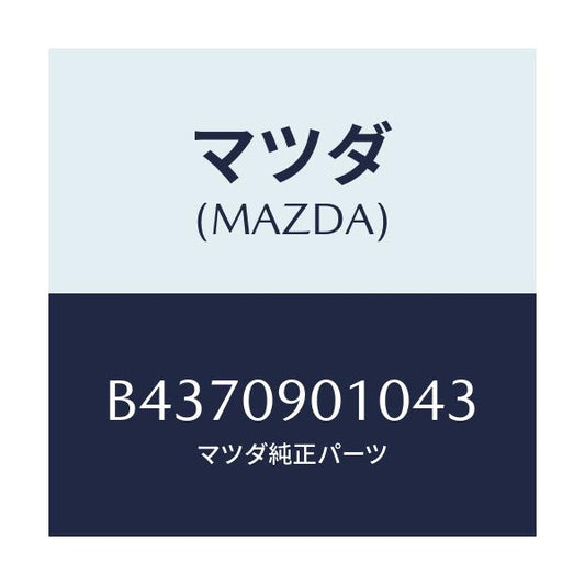 マツダ(MAZDA) KEYSET/アクセラ MAZDA3 ファミリア/エンジン系/マツダ純正部品/B4370901043(B437-09-01043)