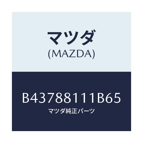 マツダ(MAZDA) TRIM(R) SEATCUSHION/アクセラ MAZDA3 ファミリア/複数個所使用/マツダ純正部品/B43788111B65(B437-88-111B6)