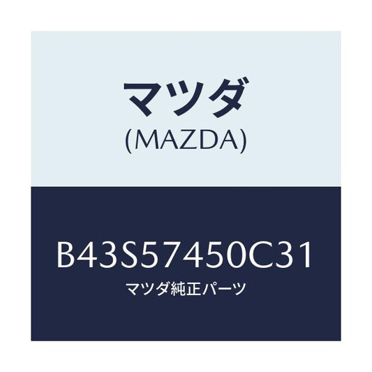 マツダ(MAZDA) バツク(L) リヤーシート/アクセラ MAZDA3 ファミリア/シート/マツダ純正部品/B43S57450C31(B43S-57-450C3)