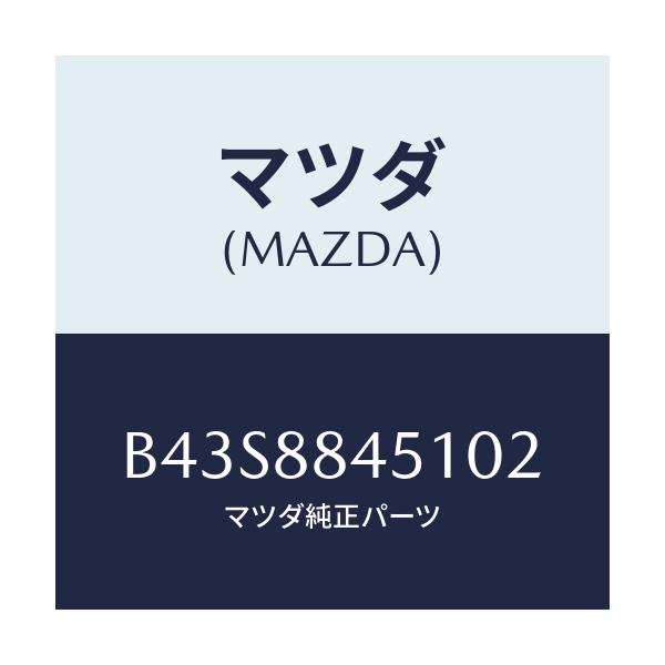 マツダ(MAZDA) トリム(L) リヤーシートバツク/アクセラ MAZDA3 ファミリア/複数個所使用/マツダ純正部品/B43S8845102(B43S-88-45102)