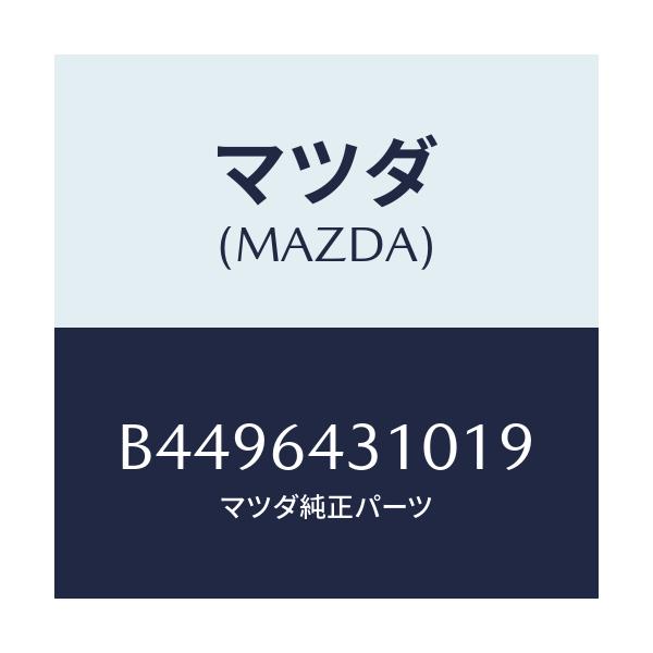 マツダ(MAZDA) CONSOLE FRONT/アクセラ MAZDA3 ファミリア/コンソール/マツダ純正部品/B4496431019(B449-64-31019)