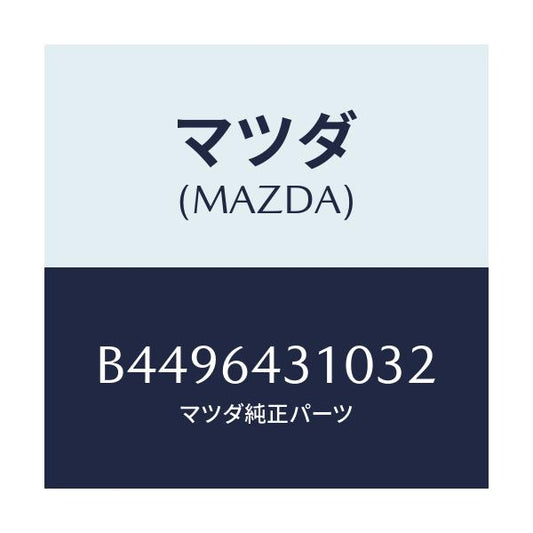 マツダ(MAZDA) CONSOLE FRONT/アクセラ MAZDA3 ファミリア/コンソール/マツダ純正部品/B4496431032(B449-64-31032)