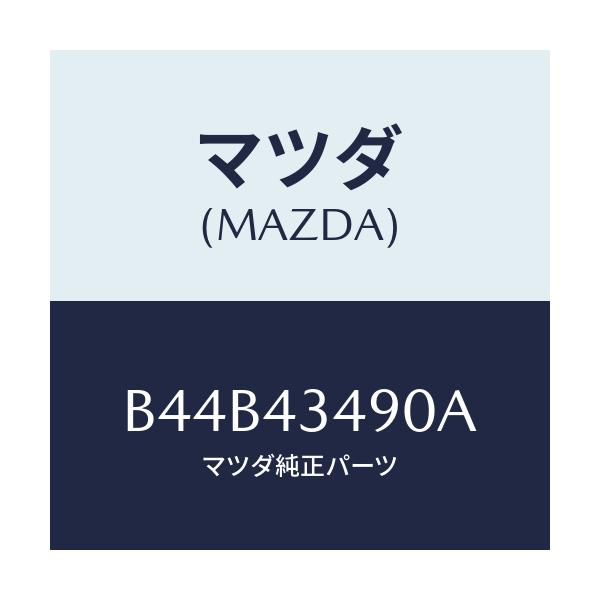 マツダ(MAZDA) ホース バキユーム/アクセラ MAZDA3 ファミリア/ブレーキシステム/マツダ純正部品/B44B43490A(B44B-43-490A)