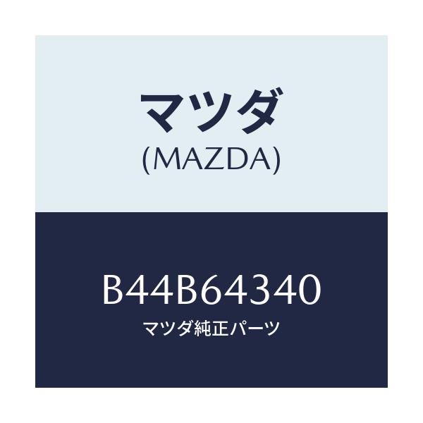 マツダ(MAZDA) パネル コンソールブーツ/アクセラ MAZDA3 ファミリア/コンソール/マツダ純正部品/B44B64340(B44B-64-340)