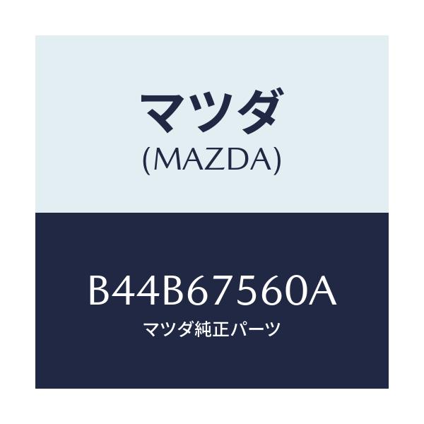 マツダ(MAZDA) ユニツト コントロール-BCM/アクセラ MAZDA3 ファミリア/ハーネス/マツダ純正部品/B44B67560A(B44B-67-560A)