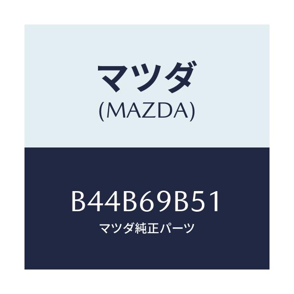 マツダ(MAZDA) ラベル マイレツジ/アクセラ MAZDA3 ファミリア/ドアーミラー/マツダ純正部品/B44B69B51(B44B-69-B51)