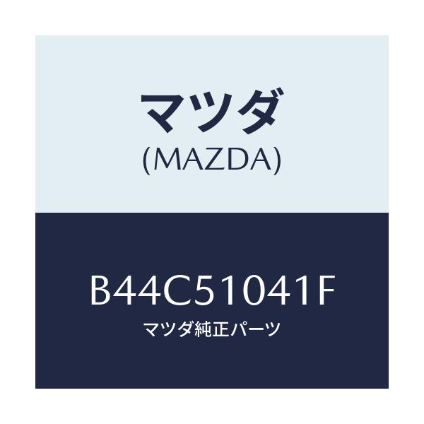 マツダ(MAZDA) ユニツト(L) ヘツドランプ/アクセラ MAZDA3 ファミリア/ランプ/マツダ純正部品/B44C51041F(B44C-51-041F)