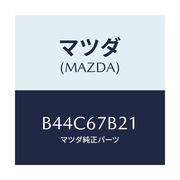 マツダ(MAZDA) ブラケツト ハーネス/アクセラ MAZDA3 ファミリア/ハーネス/マツダ純正部品/B44C67B21(B44C-67-B21)