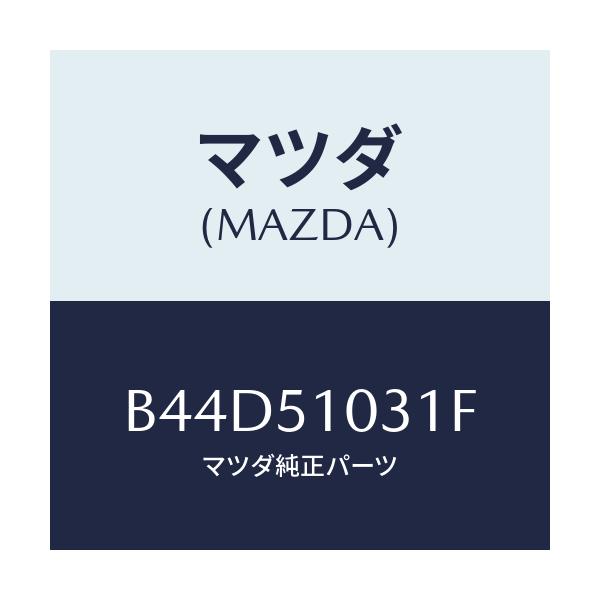 マツダ(MAZDA) ユニツト(R) ヘツドランプ/アクセラ MAZDA3 ファミリア/ランプ/マツダ純正部品/B44D51031F(B44D-51-031F)