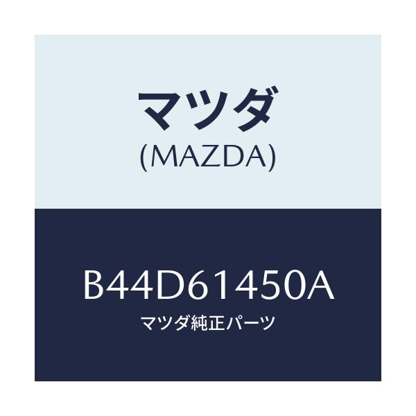 マツダ(MAZDA) コンプレツサー/アクセラ MAZDA3 ファミリア/エアコン/ヒーター/マツダ純正部品/B44D61450A(B44D-61-450A)