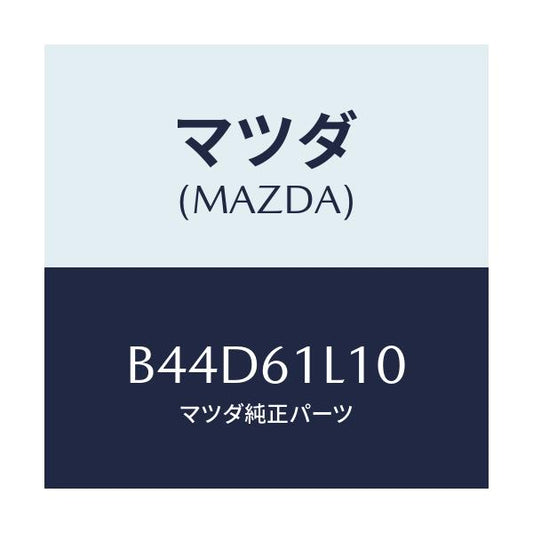 マツダ(MAZDA) クラツチ マグネツト/アクセラ MAZDA3 ファミリア/エアコン/ヒーター/マツダ純正部品/B44D61L10(B44D-61-L10)