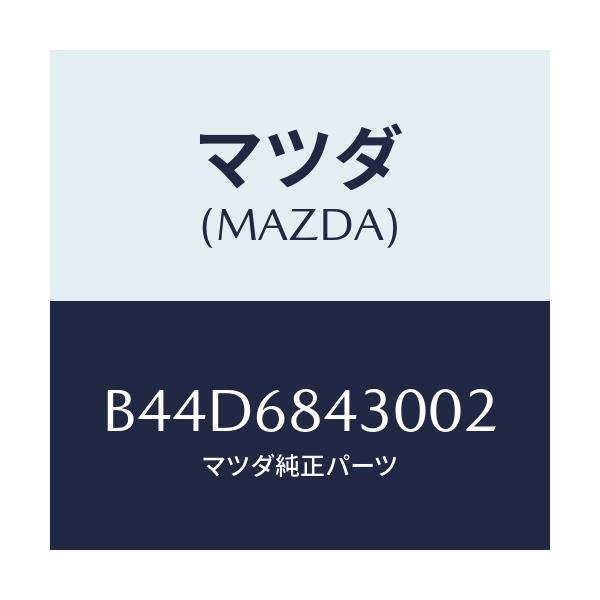 マツダ(MAZDA) トリム(R) ドアー/アクセラ MAZDA3 ファミリア/トリム/マツダ純正部品/B44D6843002(B44D-68-43002)