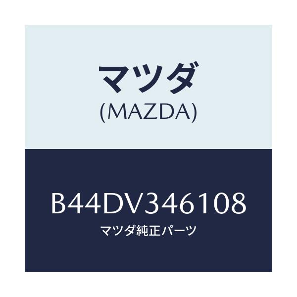 マツダ(MAZDA) リアマツドフラツプ(R)/アクセラ MAZDA3 ファミリア/複数個所使用/マツダ純正オプション/B44DV346108(B44D-V3-46108)