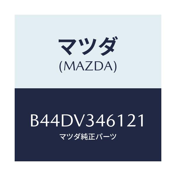 マツダ(MAZDA) リアマツドフラツプ(R)/アクセラ MAZDA3 ファミリア/複数個所使用/マツダ純正オプション/B44DV346121(B44D-V3-46121)