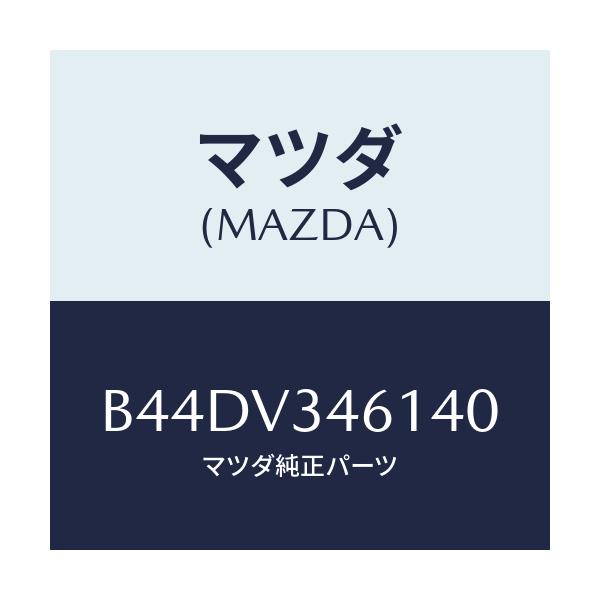 マツダ(MAZDA) リアマツドフラツプ(R)/アクセラ MAZDA3 ファミリア/複数個所使用/マツダ純正オプション/B44DV346140(B44D-V3-46140)