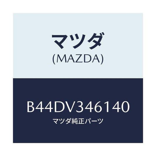 マツダ(MAZDA) リアマツドフラツプ(R)/アクセラ MAZDA3 ファミリア/複数個所使用/マツダ純正オプション/B44DV346140(B44D-V3-46140)