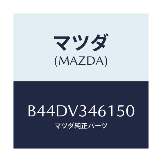 マツダ(MAZDA) リアマツドフラツプ(R)/アクセラ MAZDA3 ファミリア/複数個所使用/マツダ純正オプション/B44DV346150(B44D-V3-46150)