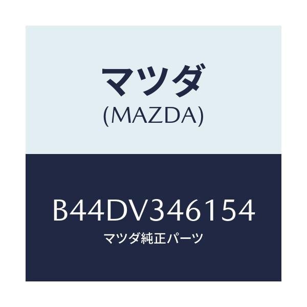 マツダ(MAZDA) リアマツドフラツプ(R)/アクセラ MAZDA3 ファミリア/複数個所使用/マツダ純正オプション/B44DV346154(B44D-V3-46154)