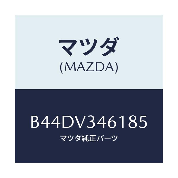 マツダ(MAZDA) リアマツドフラツプ(R)/アクセラ MAZDA3 ファミリア/複数個所使用/マツダ純正オプション/B44DV346185(B44D-V3-46185)