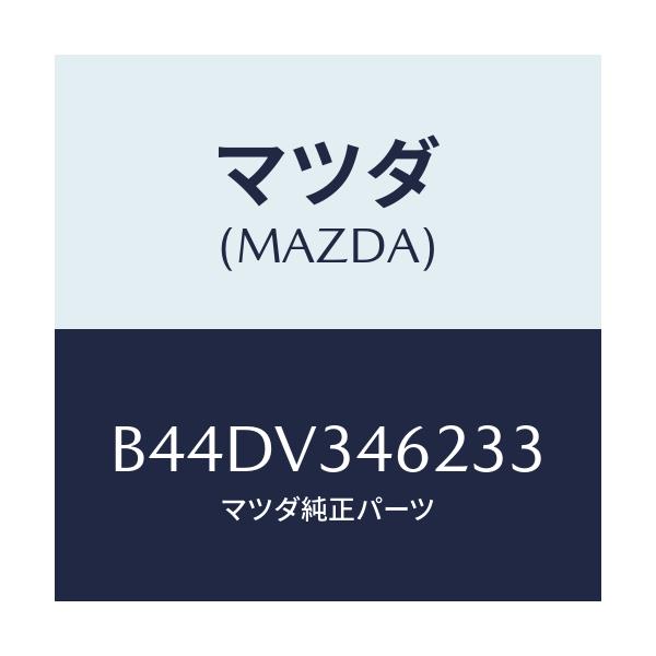 マツダ(MAZDA) リアマツドフラツプ(L)/アクセラ MAZDA3 ファミリア/複数個所使用/マツダ純正オプション/B44DV346233(B44D-V3-46233)